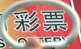 十二部委發(fā)文：嚴(yán)厲整治擅自利用互聯(lián)網(wǎng)銷售彩票行為
